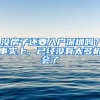没房子还要入户深圳吗？事实上，已经没有太多机会了