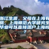 浙江生源，父母在上海有房，上海师范大学研究生毕业可以直接落户上海吗？
