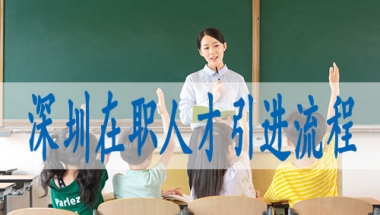 深圳入户条件学历,集体户口小孩落深户
