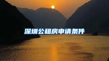 深圳公租房申请条件