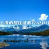 上海市居住证积分120分值