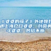 《婆婆的镯子》外地媳妇遇上海户口婆婆，刘茵勇斗婆婆，妙招不断