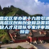 嘉定区举办第十九批引进高层次创新创业和急需紧缺人才及团队专家评审答辩会