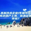 高新技术企业1年就可以成功落户上海，你满足条件吗？