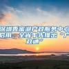 深圳香蜜湖户政服务中心启用，全省率先推出“户政通”