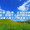 天津、上海、北京陆续调整！医保个人账户的钱能给家人用了，赚还是亏？