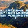 本人上海专科生一枚，想落户上海有什么办法或者渠道？户口已经转到学校。？