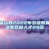 蓝山县2022年引进教育急需紧缺人才29名