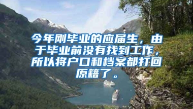 今年刚毕业的应届生，由于毕业前没有找到工作，所以将户口和档案都打回原籍了。