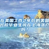 在美国工作2年后的美国名校毕业生可在上海落户吗？