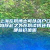 上海在职博士可以落户口吗除此之外在职读博还有哪些价值呢