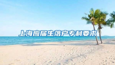 上海应届生落户专利要求