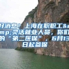 好消息！上海在职职工&灵活就业人员，你们的“第二医保”，6月13日起参保