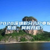 2020深圳积分入户申报系统，何时开启？