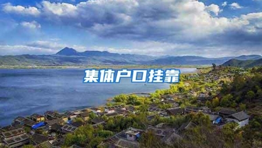 集体户口挂靠