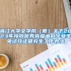 浙江大学文学院（筹）关于2023年接收优秀应届本科毕业生免试攻读研究生工作办法