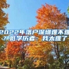 2022年落户深圳难不难？低学历者：我太难了