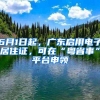 6月1日起，广东启用电子居住证，可在“粤省事”平台申领
