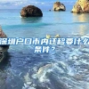 深圳户口市内迁移要什么条件？