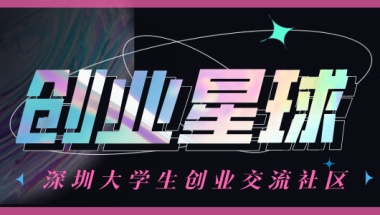 线下活动｜“归·深”深圳海归补贴和创业政策分享会