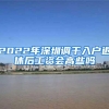 2022年深圳调干入户退休后工资会高些吗