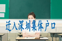 深圳入户蕞新政策中级职称入深户