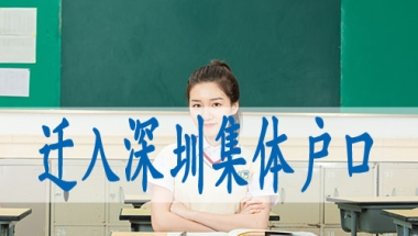 深圳入户蕞新政策中级职称入深户