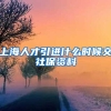 上海人才引进什么时候交社保资料