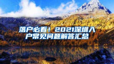 落户必看！2021深圳入户常见问题解答汇总