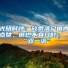 光明时评：放宽落户值得点赞，但也不宜只盯着“双一流”