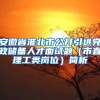 安徽省淮北市公开引进党政储备人才面试题（市直理工类岗位）简析