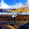 应届研究生落户上海新政来了