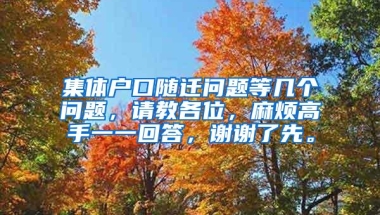 集体户口随迁问题等几个问题，请教各位，麻烦高手一一回答，谢谢了先。