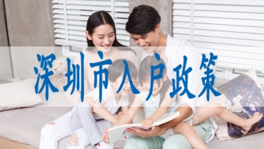 入户深圳集体户,人才入深户户口