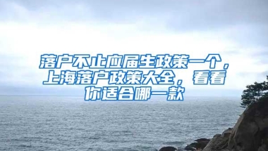 落户不止应届生政策一个，上海落户政策大全，看看你适合哪一款