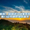 最新！深圳这108家医院看门诊可刷异地医保卡
