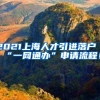 2021上海人才引进落户“一网通办”申请流程！