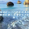 深圳积分入户的职称不同有何影响？需要赶紧升职称！