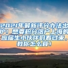 2021年最新评分办法出炉！想要积分落户上海的应届生小伙伴们看过来，教你怎么算！