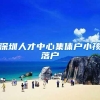 深圳人才中心集体户小孩落户