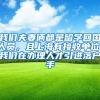 我们夫妻俩都是留学回国人员，且上海有接收单位，我们在办理人才引进落户手