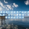 澳洲海归回国落户福利这么多！北上广哪家强？买车买房超多扶持