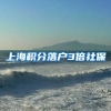 上海积分落户3倍社保