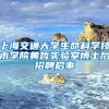 上海交通大学生命科学技术学院黄哲实验室博士后招聘启事