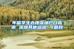 年留学生办理深圳户口指南 深圳其他培训 今题网
