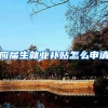 应届生就业补贴怎么申请
