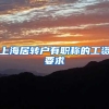 上海居转户有职称的工资要求
