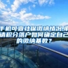 手机可查社保缴纳情况,申请积分落户如何确定自己的缴纳基数？