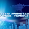 艺范艺术：21所城市留学生落户最新政策，补贴补助全归你