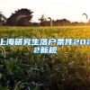 上海研究生落户条件2022新规